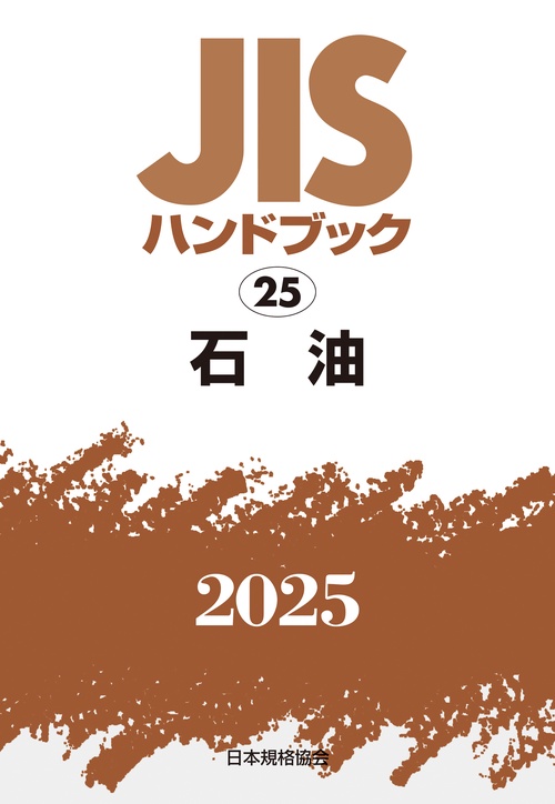 ＪＩＳハンドブック　25　石油