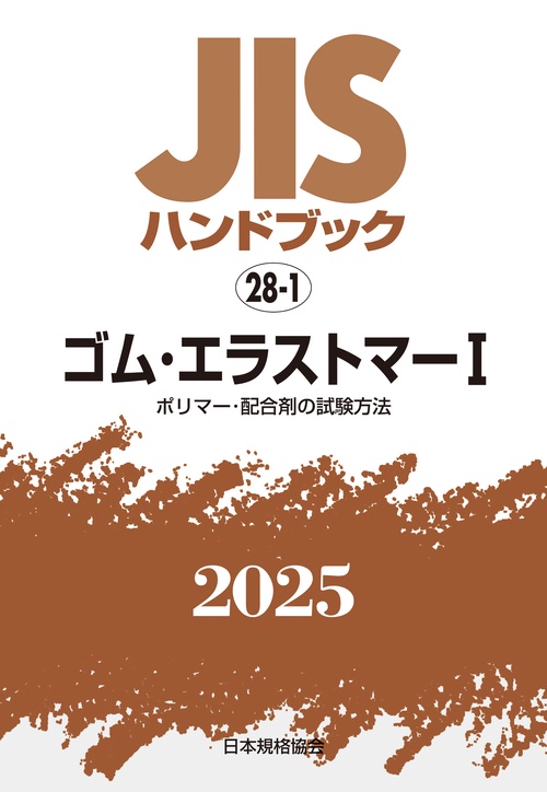 ＪＩＳハンドブック　28-1　ゴム・エラストマーⅠ［ポリマー・配合剤の試験方法］
