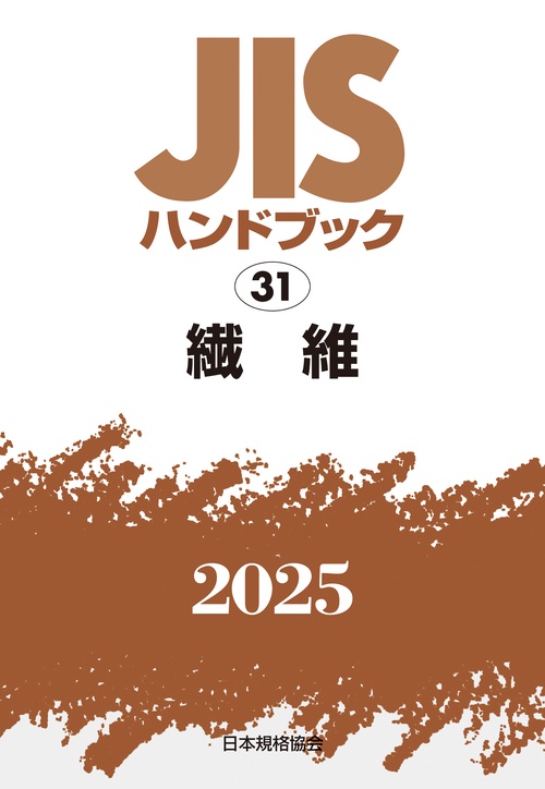 ＪＩＳハンドブック　31　繊維