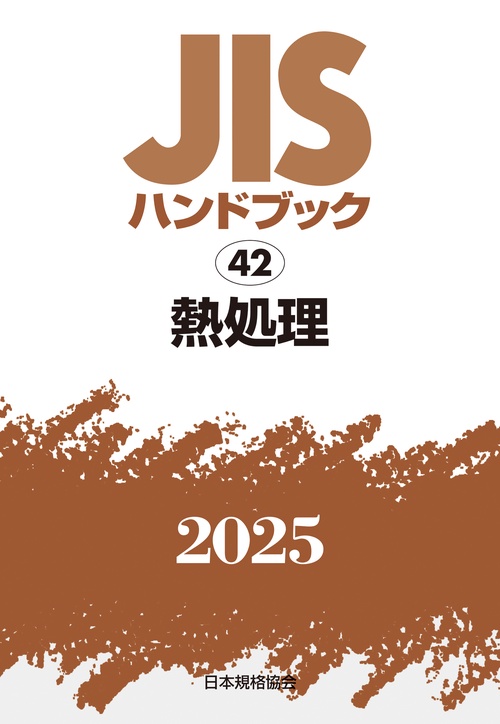 ＪＩＳハンドブック　42　熱処理