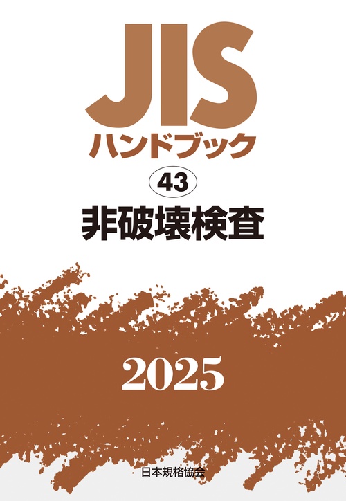 ＪＩＳハンドブック　43　非破壊検査