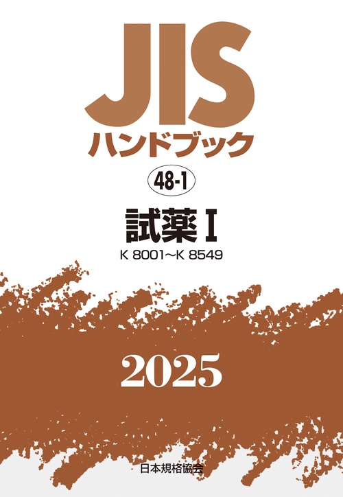 ＪＩＳハンドブック　48-1　試薬Ⅰ［K8001～K8549］
