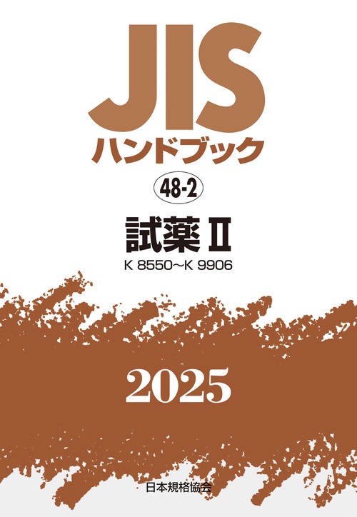 ＪＩＳハンドブック　48-2　試薬Ⅱ［K8550～K9906］