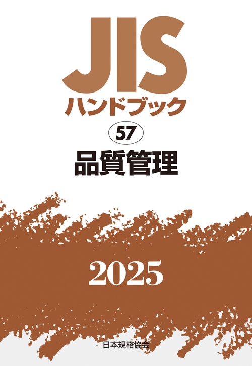 ＪＩＳハンドブック　57　品質管理
