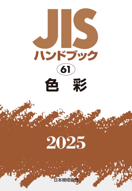 ＪＩＳハンドブック　61　色彩
