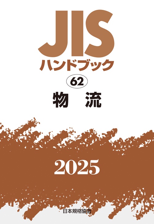 ＪＩＳハンドブック　62　物流