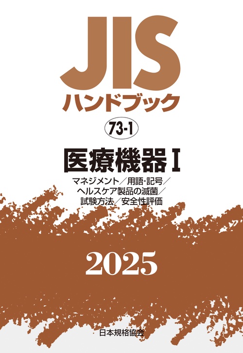 ＪＩＳハンドブック　73-1　医療機器Ⅰ［マネジメント／用語･記号／ヘルスケア製品の滅菌／試験方法／安全性評価］