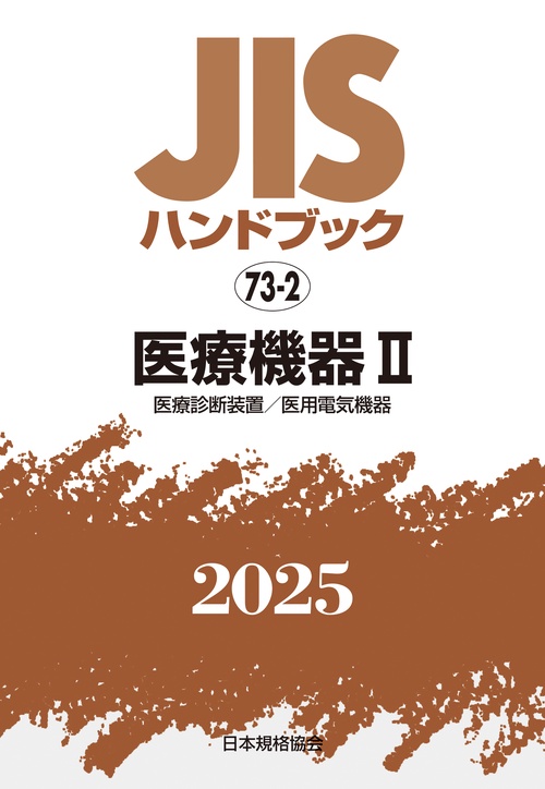 ＪＩＳハンドブック　73-2　医療機器Ⅱ［医療診断装置／医用電気機器］