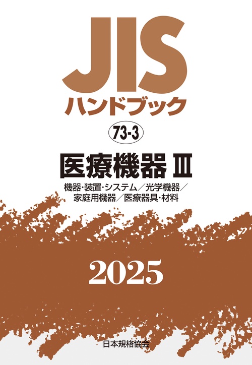 ＪＩＳハンドブック　73-3　医療機器Ⅲ［機器・装置・システム／光学機器／家庭用機器／医療器具・材料］