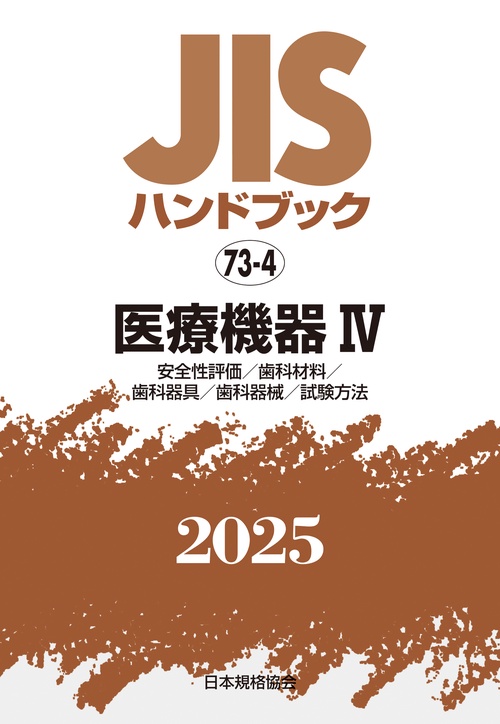 ＪＩＳハンドブック　73-4　医療機器Ⅳ［安全性評価／歯科材料／歯科器具／歯科器械／試験方法］