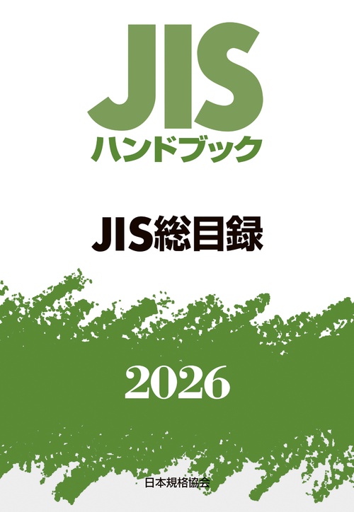 ＪＩＳハンドブック JIS総目録
