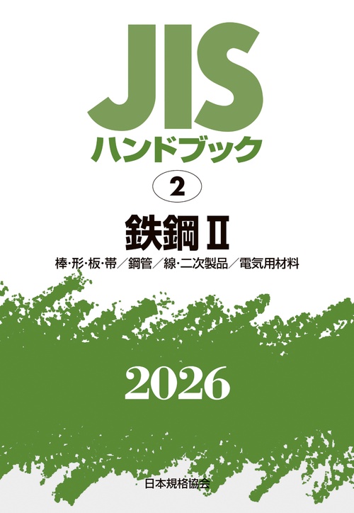 ＪＩＳハンドブック 2 鉄鋼 II 〔棒･形･板･帯/鋼管/線･二次製品/電気用材料〕