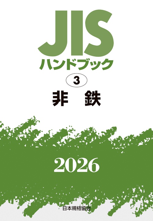 ＪＩＳハンドブック 3 非鉄