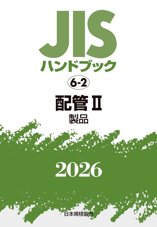 ＪＩＳハンドブック 6-2 配管 II(製品)
