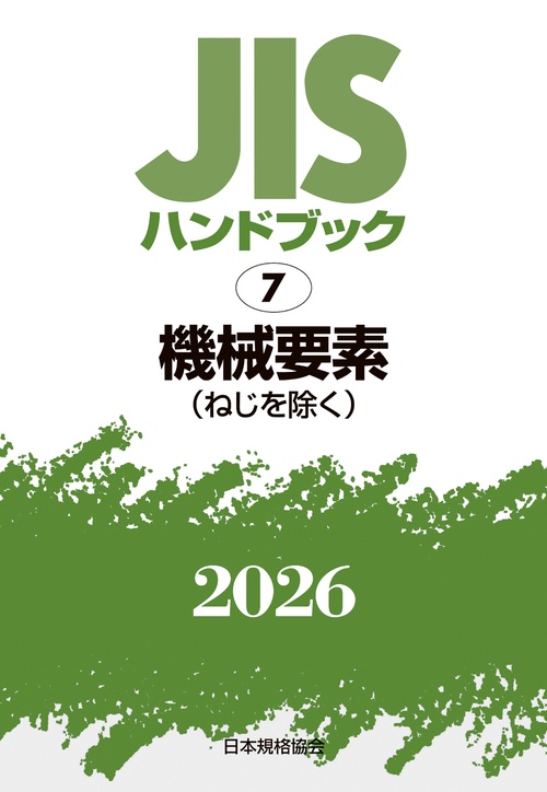 ＪＩＳハンドブック 7 機械要素（ねじを除く）