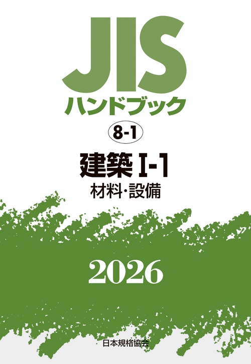 ＪＩＳハンドブック 8-1 建築 I-1(材料・設備)