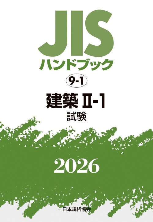 ＪＩＳハンドブック 9-1 建築 II-1(試験)
