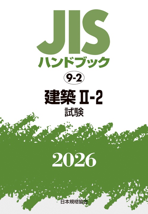 ＪＩＳハンドブック 9-2 建築 II-2(試験)