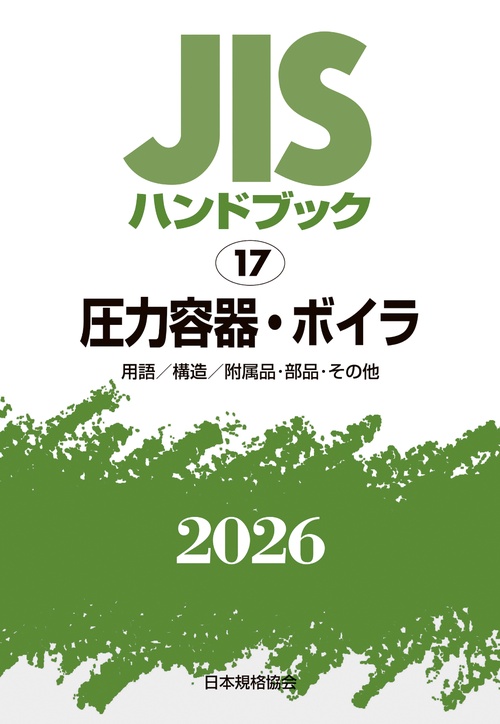 ＪＩＳハンドブック 17 圧力容器・ボイラ［用語/構造/附属品･部品･その他｝
