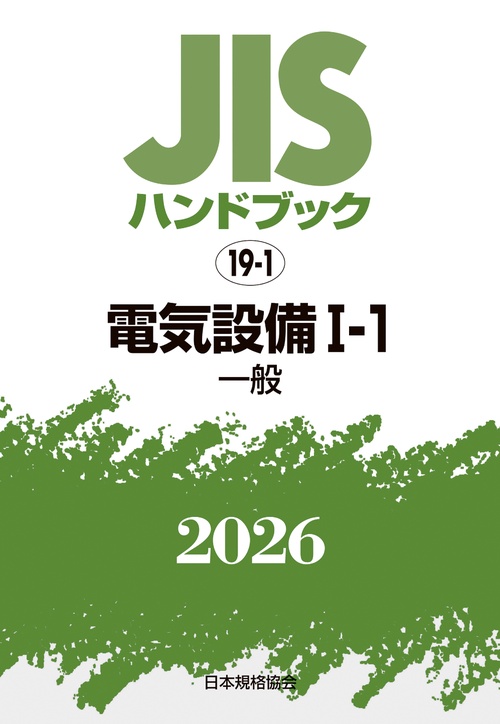 ＪＩＳハンドブック 19-1 電気設備 I-1〔一般〕