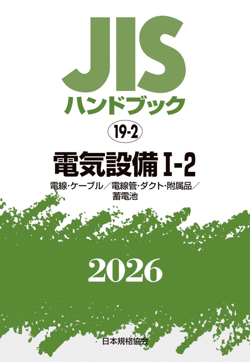 ＪＩＳハンドブック 19-2 電気設備 I-2〔電線･ｹｰﾌﾞﾙ/電線管･ﾀﾞｸﾄ･附属品/蓄電池〕