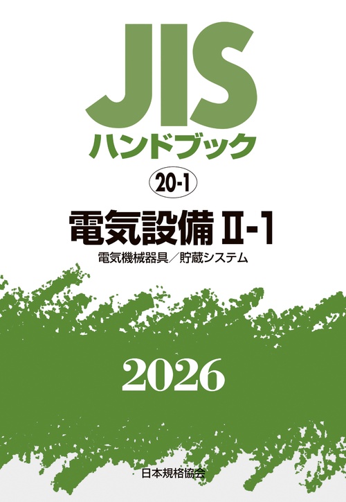 ＪＩＳハンドブック 20-1 電気設備 II-1〔電気機械器具／貯蔵システム〕