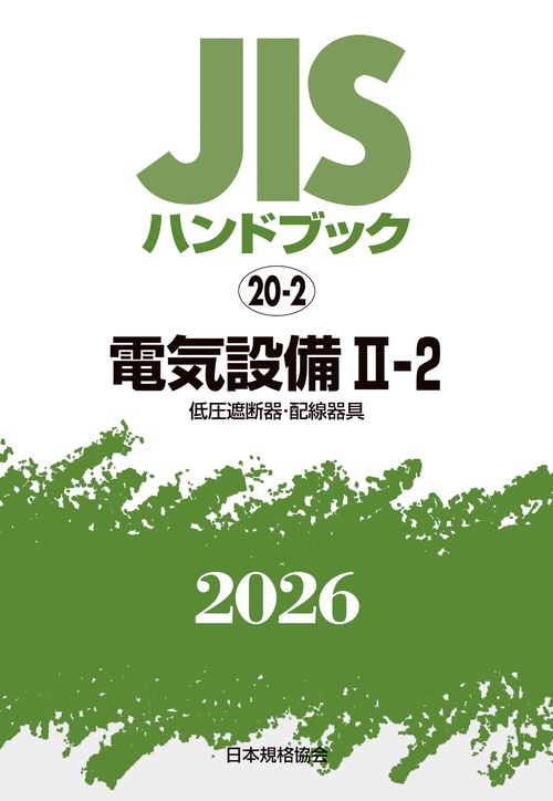 ＪＩＳハンドブック 20-2 電気設備 II-2〔低圧遮断器・配線器具〕
