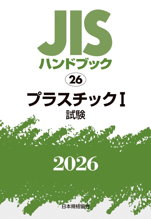 ＪＩＳハンドブック 26 プラスチック I(試験)