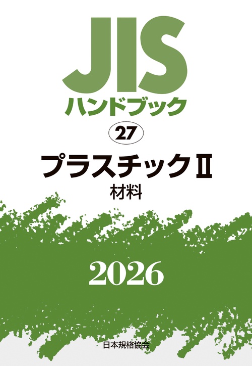 ＪＩＳハンドブック 27 プラスチック II(材料)