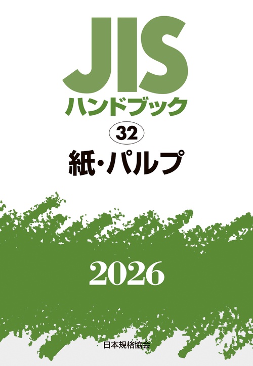 ＪＩＳハンドブック 32 紙・パルプ
