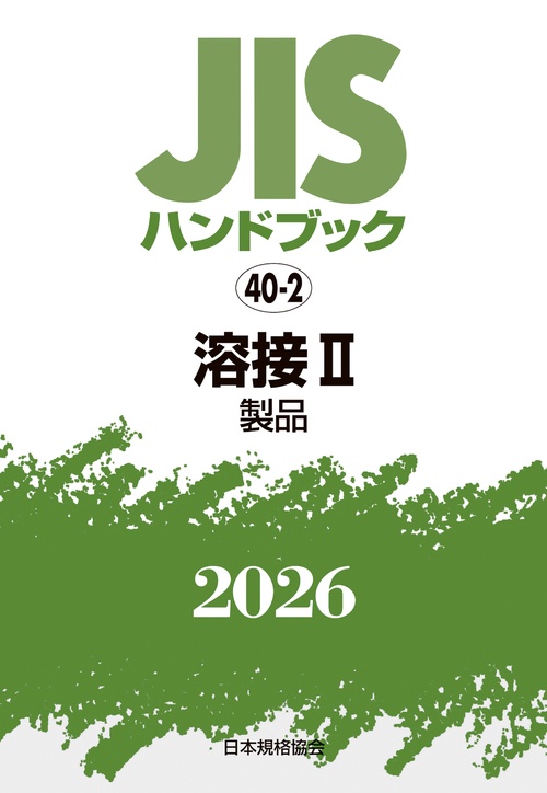 ＪＩＳハンドブック 40-2 溶接 II(製品)