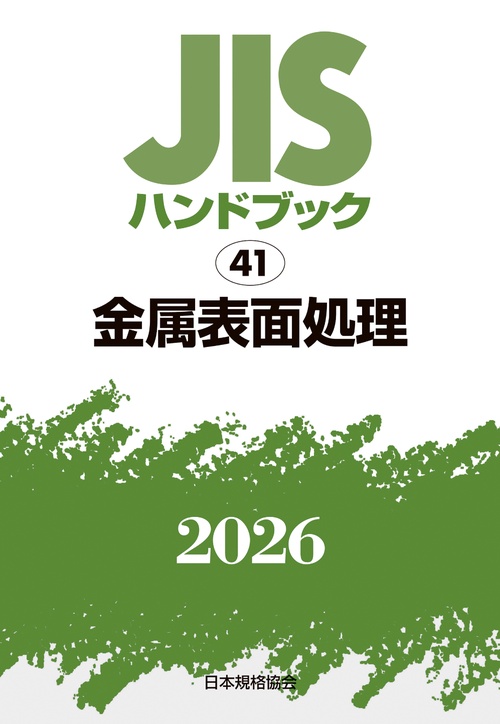 ＪＩＳハンドブック 41 金属表面処理