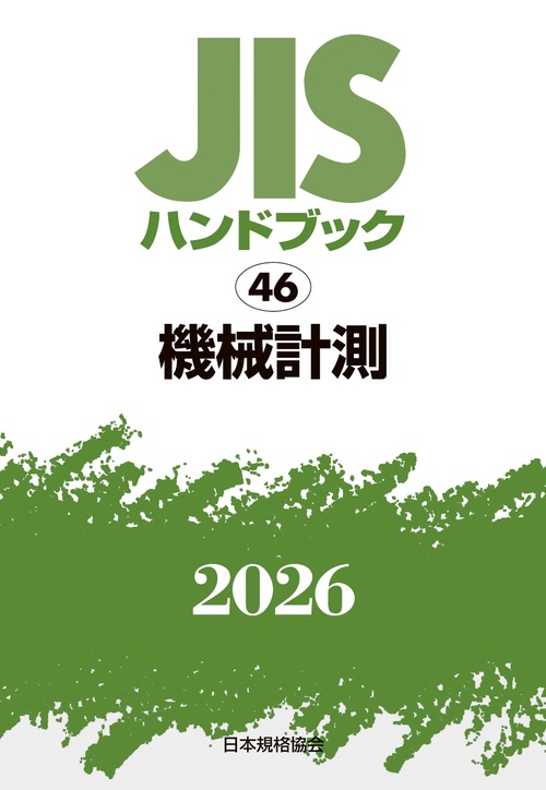ＪＩＳハンドブック 46 機械計測