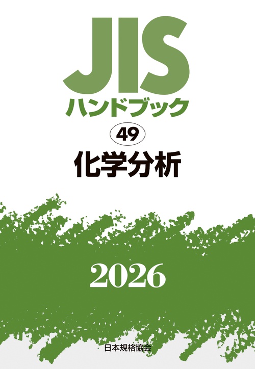 ＪＩＳハンドブック 49 化学分析