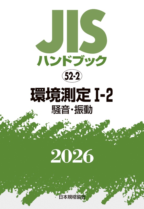 ＪＩＳハンドブック 52-2 環境測定 I-2〔騒音・振動〕