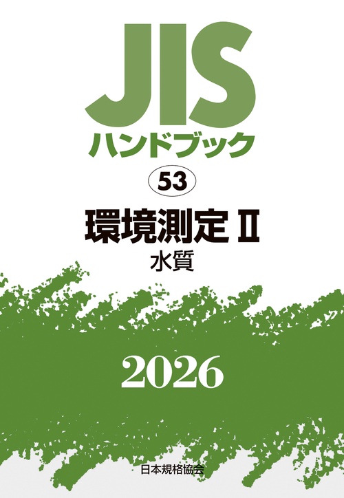 ＪＩＳハンドブック 53 環境測定 II〔水質〕