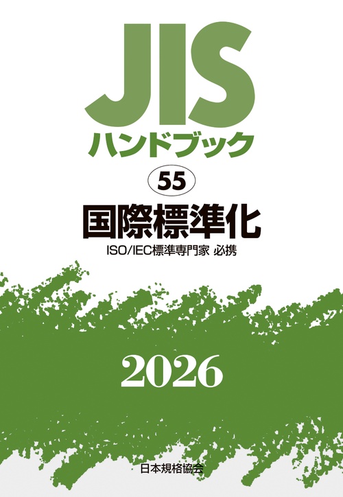 ＪＩＳハンドブック 55 国際標準化