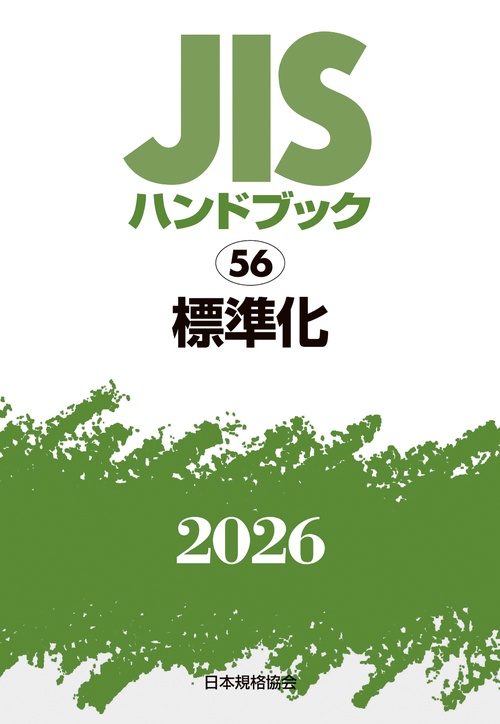 ＪＩＳハンドブック 56 標準化