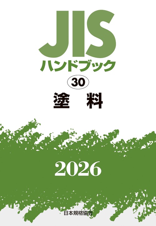 ＪＩＳハンドブック　30　塗料