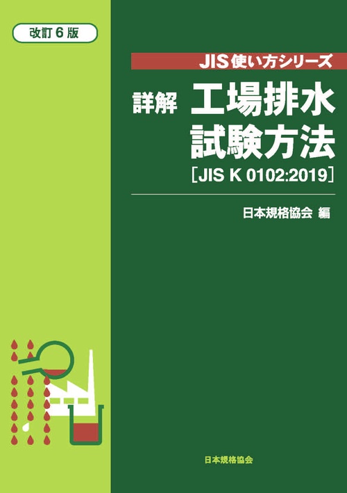詳解工場排水試験方法 JIS K 0102:2019