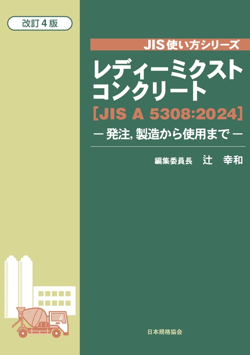 レディーミクストコンクリート［JIS A 5308：2024］