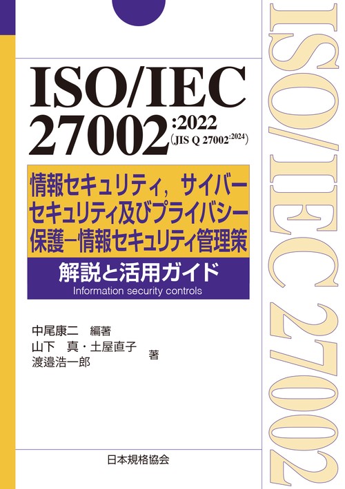 ISO/IEC 27002:2022(JIS Q 27002:2024) 情報セキュリティ，サイバーセキュリティ及びプライバシー保護―情報セキュリティ管理策　解説と活用ガイド