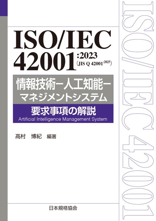 ISO/IEC 42001:2023（JIS Q 42001:2025） 情報技術－人工知能－マネジメントシステム　要求事項の解説
