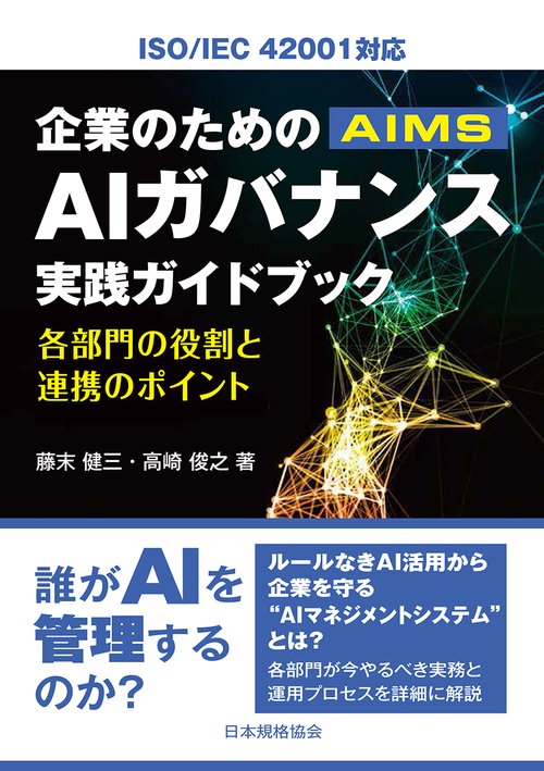 企業のためのAIガバナンス実践ガイドブック　各部門の役割と連携ポイント－ISO/IEC 42001対応