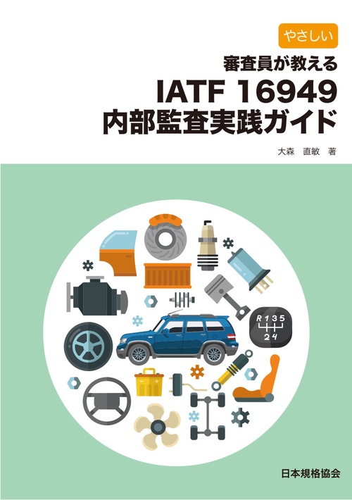 やさしい 審査員が教える IATF 16949内部監査実践ガイド