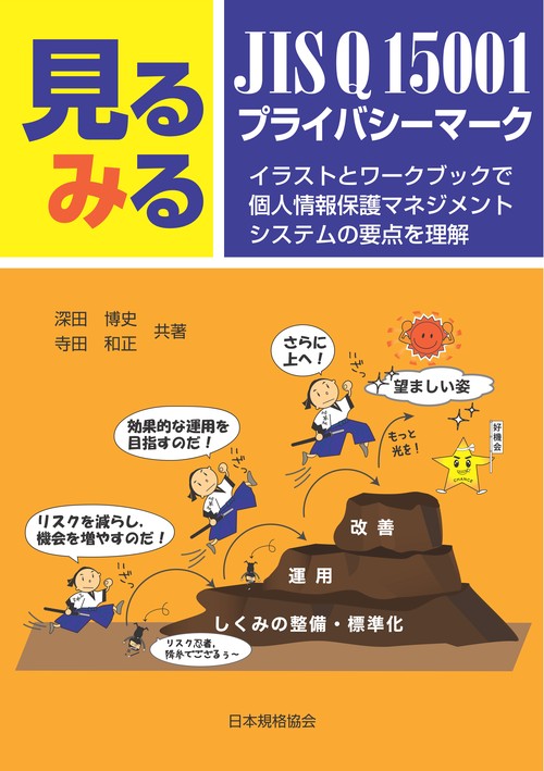 見るみるJIS Q 15001・プライバシーマーク イラストとワークブックで個人情報保護マネジメントシステムの要点を理解