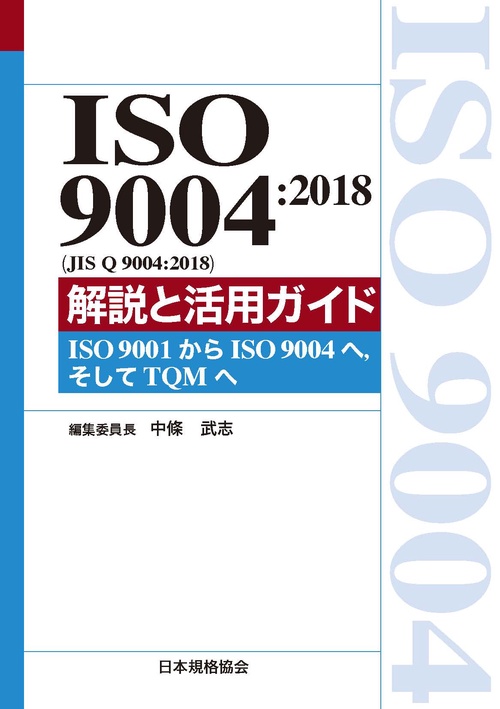 ISO 9004:2018〈JIS Q 9004:2018〉解説と活用ガイド ISO 9001からISO 9004へ,そしてTQMへ