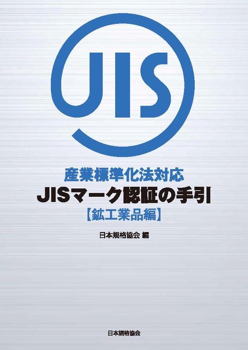 産業標準化法対応　JISマーク認証の手引　鉱工業品編