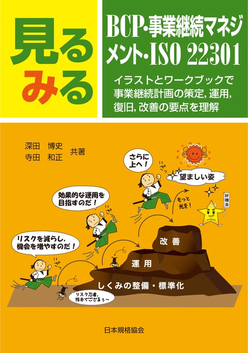 見るみるBCP・事業継続マネジメント・ISO 22301