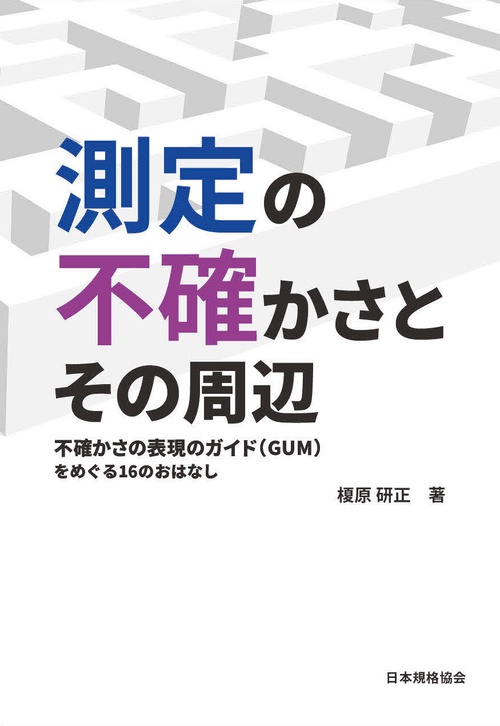 測定の不確かさとその周辺